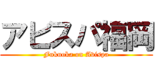 アビスパ福岡 (Fukuoka on Avispa)