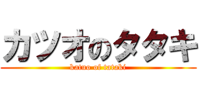カツオのタタキ (katuo of tataki)