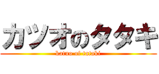 カツオのタタキ (katuo of tataki)
