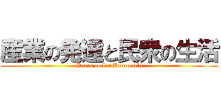 産業の発達と民衆の生活 (Pants pocket Hamaguchi)