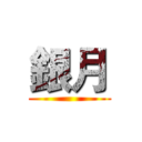 銀月 ()