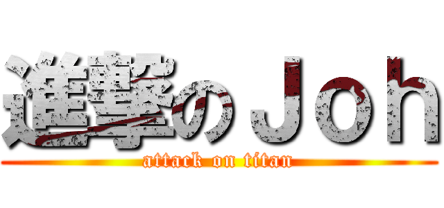 進撃のＪｏｈ (attack on titan)