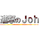 進撃のＪｏｈ (attack on titan)