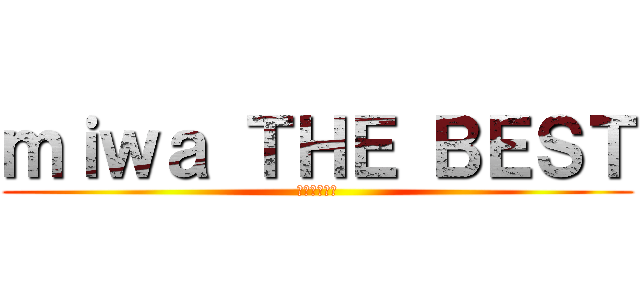ｍｉｗａ ｔｈｅ ｂｅｓｔ ミワザベスト 進撃の巨人ロゴジェネレーター