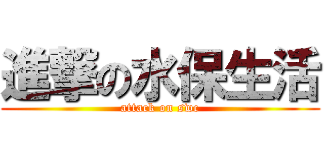進撃の水保生活 (attack on swc)