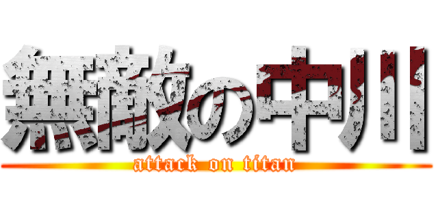 無敵の中川 (attack on titan)