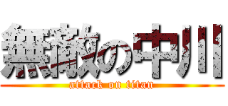 無敵の中川 (attack on titan)