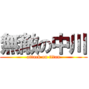 無敵の中川 (attack on titan)