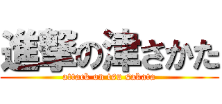 進撃の津さかた (attack on tsu sakata)