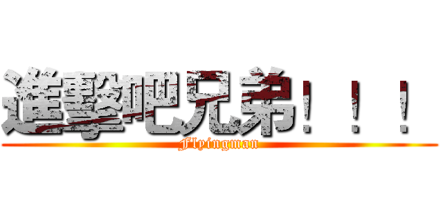 進擊吧兄弟！！！ (Flyingman)