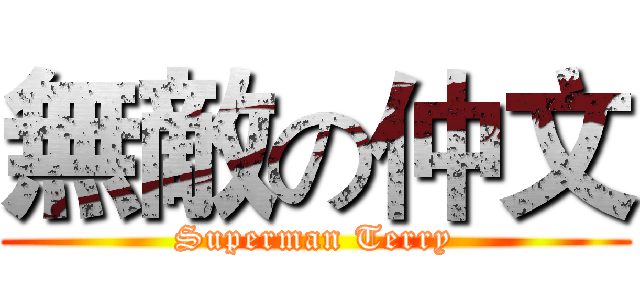 無敵の仲文 (Superman Terry)