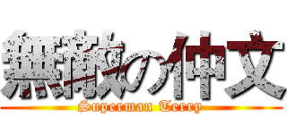 無敵の仲文 (Superman Terry)