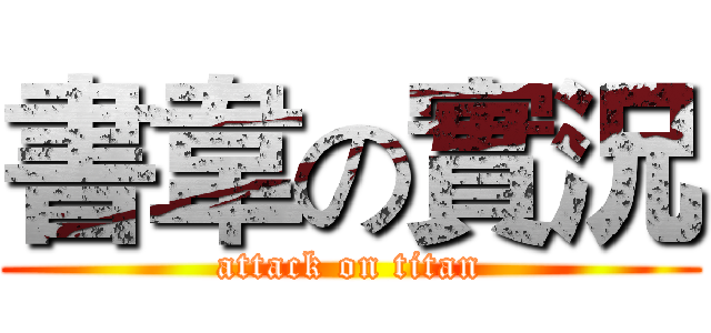 書韋の實況 (attack on titan)