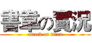 書韋の實況 (attack on titan)