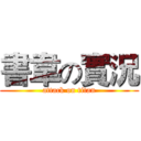 書韋の實況 (attack on titan)
