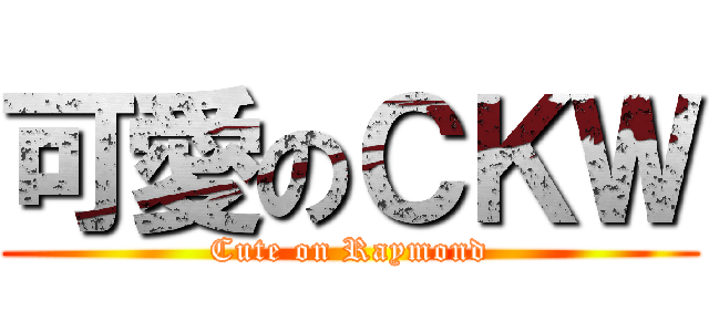 可愛のＣＫＷ (Cute on Raymond)