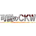 可愛のＣＫＷ (Cute on Raymond)