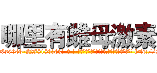 哪里有雌母激素 (哪里有雌母激素【电-186x2687x6963-Q278180069元-吉-药-业】我们做的是长期生意,靠的是老客户长期支持 http://sngk.net/fbLse1
)