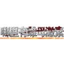 哪里有雌母激素 (哪里有雌母激素【电-186x2687x6963-Q278180069元-吉-药-业】我们做的是长期生意,靠的是老客户长期支持 http://sngk.net/fbLse1
)