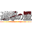 進撃の豊 (attack on toyo)