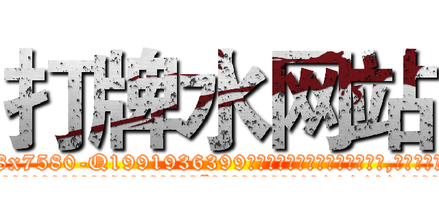 打牌水网站 (打牌水网站【电.话156x1318x7580-Q1991936399鑫宏药业】我们做的是长期生意,靠的是老客户长期支持
参考消息网2月20日报道 韩媒称，“剩女多、离婚率高的城市，房价一定会上涨。”这是中国经济学家金岩石2016年12月参加在上海举行的房地产相关论坛时说的话。
)