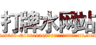 打牌水网站 (打牌水网站【电.话156x1318x7580-Q1991936399鑫宏药业】我们做的是长期生意,靠的是老客户长期支持
参考消息网2月20日报道 韩媒称，“剩女多、离婚率高的城市，房价一定会上涨。”这是中国经济学家金岩石2016年12月参加在上海举行的房地产相关论坛时说的话。
)