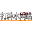 打牌水网站 (打牌水网站【电.话156x1318x7580-Q1991936399鑫宏药业】我们做的是长期生意,靠的是老客户长期支持
参考消息网2月20日报道 韩媒称，“剩女多、离婚率高的城市，房价一定会上涨。”这是中国经济学家金岩石2016年12月参加在上海举行的房地产相关论坛时说的话。
)