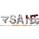 マＳＡト氏 (attack on titan)