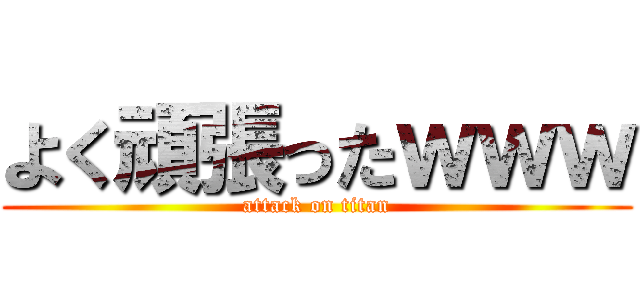 よく頑張ったｗｗｗ (attack on titan)