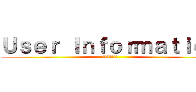 Ｕｓｅｒ Ｉｎｆｏｒｍａｔｉｏｎ (城西2グループ)
