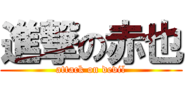 進撃の赤也 (attack on devil)