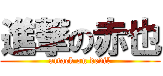 進撃の赤也 (attack on devil)