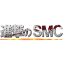進撃のＳＭＣ (attack on titan)