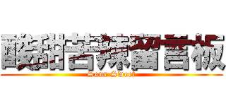 酸甜苦辣留言板 (Sour Sweet)