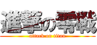 進撃の零戦 (attack on titan)
