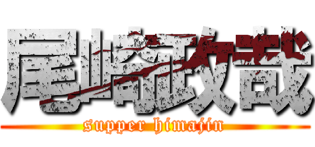 尾崎政哉 (supper himajin)