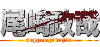 尾崎政哉 (supper himajin)