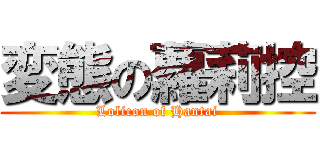 変態の蘿莉控 (Lolicon of Hantai)