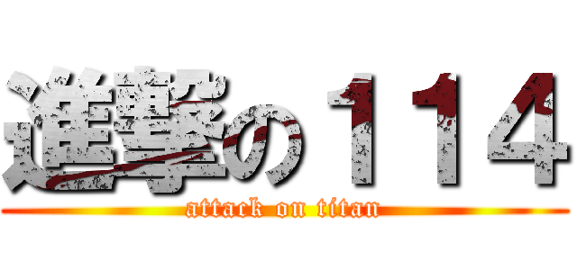 進撃の１１４ (attack on titan)