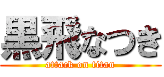 黒飛なつき (attack on titan)