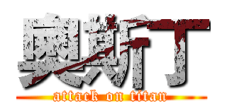 奧斯丁 (attack on titan)