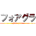 フォアグラ (Foie gras)