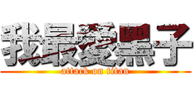 我最愛黑子 (attack on titan)