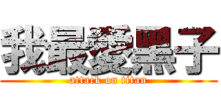 我最愛黑子 (attack on titan)
