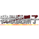 我最愛黑子 (attack on titan)