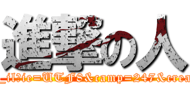 進撃の人 (http://sngk.net/http://www.amazon.co.jp/gp/product/B00C38PQE2/ref=as_li_ss_il?ie=UTF8&camp=247&creative=7399&creativeASIN=B00C38PQE2&linkCode=as2&tag=toaru00-22Pe01zF)