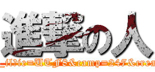 進撃の人 (http://sngk.net/http://www.amazon.co.jp/gp/product/B00C38PQE2/ref=as_li_ss_il?ie=UTF8&camp=247&creative=7399&creativeASIN=B00C38PQE2&linkCode=as2&tag=toaru00-22Pe01zF)