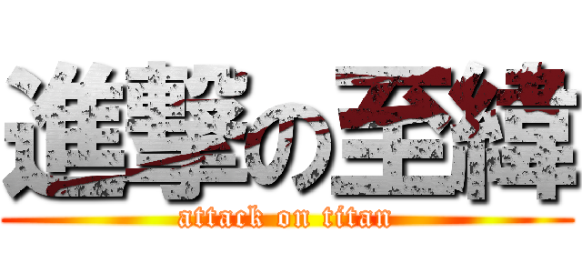 進撃の至緯 (attack on titan)