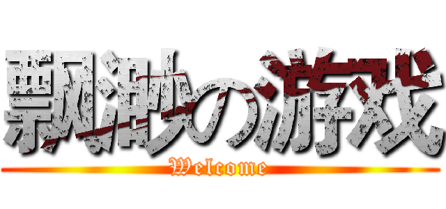 飘渺の游戏 (Welcome)