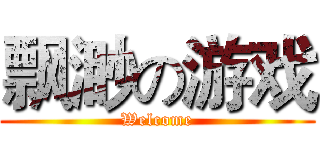 飘渺の游戏 (Welcome)